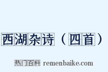 西湖杂诗（四首）是什么意思的图片